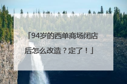 94岁的西单商场闭店后怎么改造？定了！