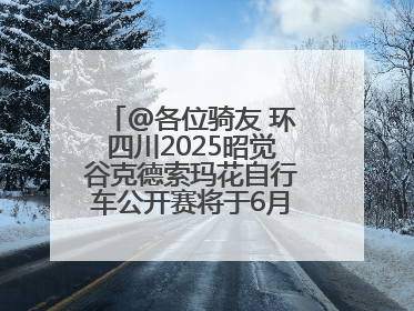 @各位骑友 环四川2025昭觉谷克德索玛花自行车公开赛将于6月15日举行
