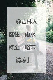 @吉林人挺住，雨水将至，略带清凉