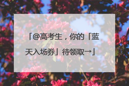 @高考生，你的「蓝天入场券」待领取→