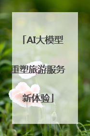 AI大模型重塑旅游服务新体验