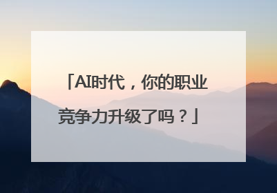 AI时代，你的职业竞争力升级了吗？