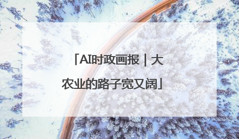 AI时政画报｜大农业的路子宽又阔