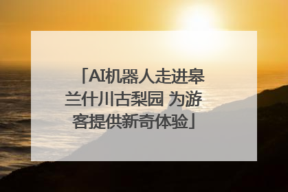 AI机器人走进皋兰什川古梨园 为游客提供新奇体验