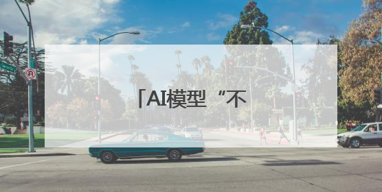 AI模型“不听话”怎么办