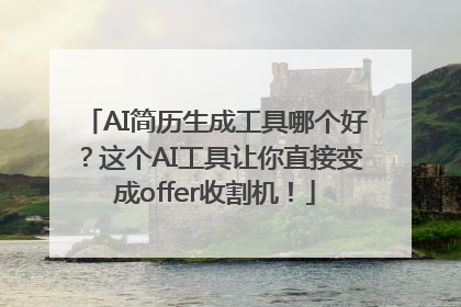 AI简历生成工具哪个好？这个AI工具让你直接变成offer收割机！