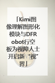Kimi图像理解图形化模块与DFRobot行空板为视障人士开启新“视”界