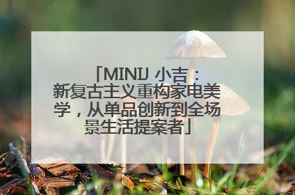MINIJ 小吉：新复古主义重构家电美学，从单品创新到全场景生活提案者