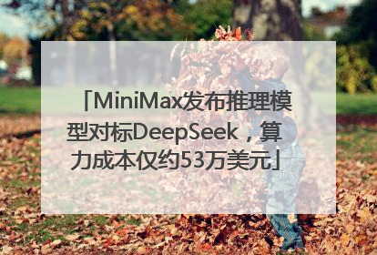 MiniMax发布推理模型对标DeepSeek，算力成本仅约53万美元