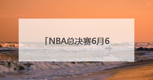 NBA总决赛6月6日开打，雷霆对阵步行者，你更看好谁？