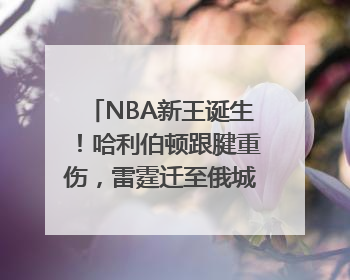 NBA新王诞生！哈利伯顿跟腱重伤，雷霆迁至俄城后首次夺冠