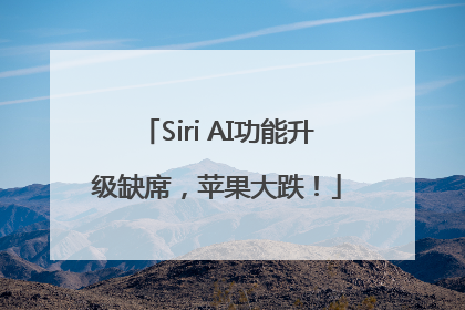 Siri AI功能升级缺席，苹果大跌！