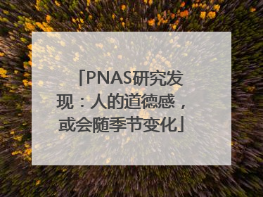 PNAS研究发现：人的道德感，或会随季节变化