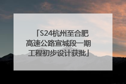 S24杭州至合肥高速公路宣城段一期工程初步设计获批