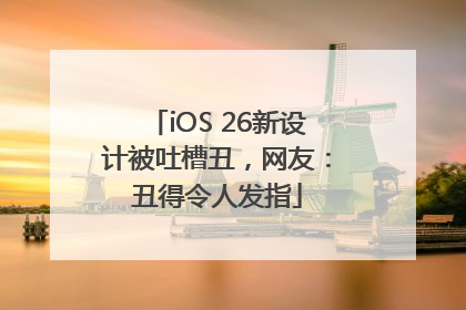 iOS 26新设计被吐槽丑，网友：丑得令人发指